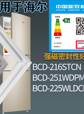 适配海尔冰箱BCD-216STCN 251WDPM 225WLDCN门密封条磁性吸力胶条