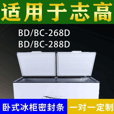 适配志高卧式冰柜BD/BC-268D BD/BC-288D密封条上盖冰箱门胶圈