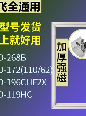 适配新飞冰箱BCD-268B 172(110/62) 196CHF2X 119HC门密封条胶条