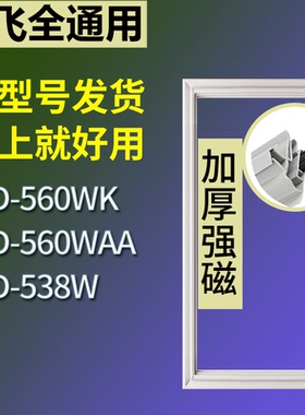适配新飞冰箱BCD-560WK 560WAA 538W门密封条磁性吸力胶条圈