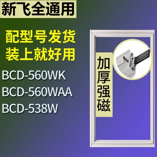 适配新飞冰箱BCD-560WK 560WAA 538W门密封条磁性吸力胶条圈
