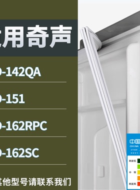 适配奇声冰箱BCD-142QA 151 162RPC 162SC门密封条磁性吸力胶条圈