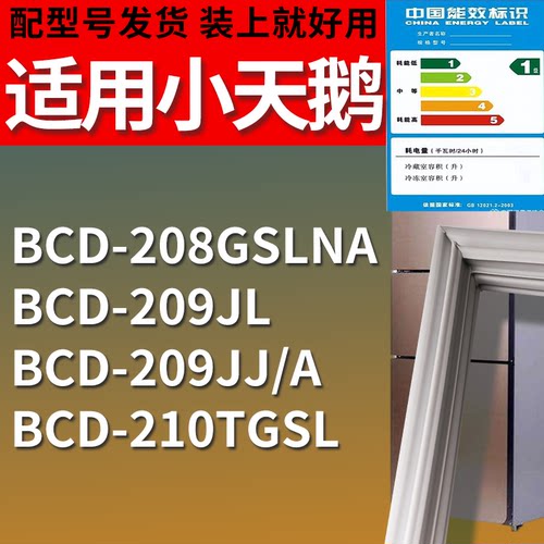 适配小天鹅冰箱BCD-208GSLNA 209JL 209JJ/A 210TGSL门密封条胶圈
