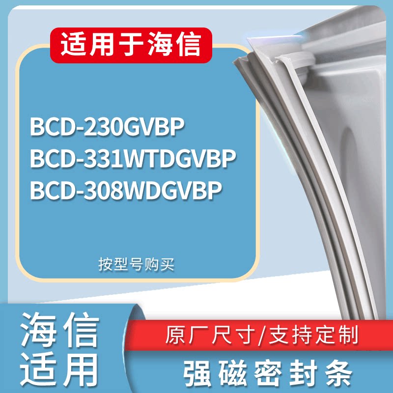 适配海信冰箱BCD-230GVBP 331WTDGVBP 308WDGVBP门密封条皮胶条圈