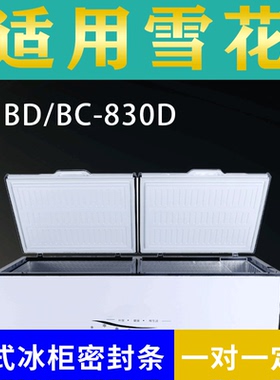 适配雪花卧式冰柜BD/BC-830D密封条上盖冰箱门胶圈通用冷柜配件
