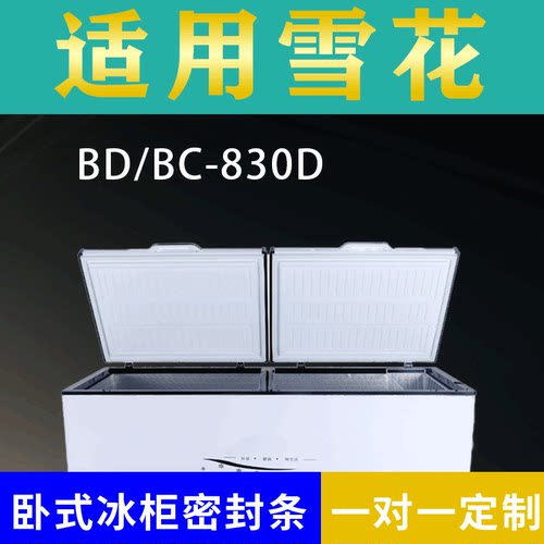 适配雪花卧式冰柜BD/BC-830D密封条上盖冰箱门胶圈通用冷柜配件