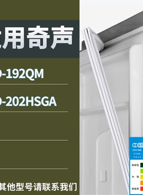 适配奇声冰箱BCD-192QM 202HSGA门密封条磁性吸力胶条圈通用配件