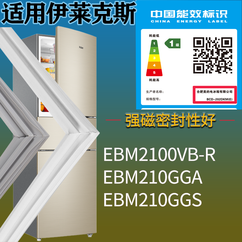 伊莱克斯冰箱BCD-EBM2100VB-R EBM210GGA EBM210GGS门密封条