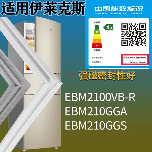 适配伊莱克斯冰箱BCD-EBM2100VB-R EBM210GGA EBM210GGS门密封条
