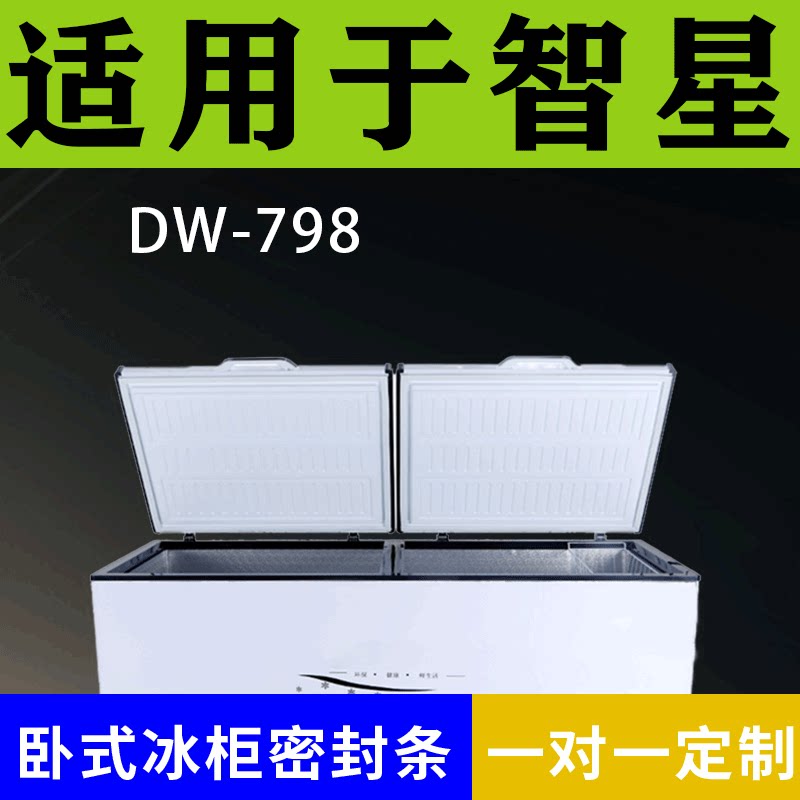 适配智星卧式冰柜DW-798密封条上盖冰箱门胶圈通用冷柜配件
