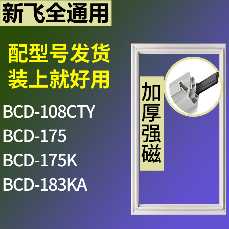 适用新飞冰箱BCD-108CTY 175 175K 183KA门密封条磁性吸力胶条圈