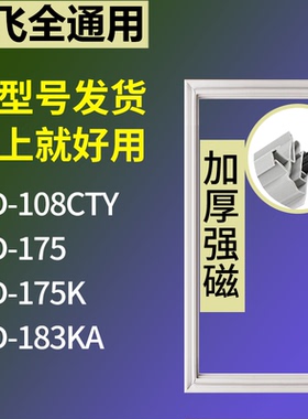 适配新飞冰箱BCD-108CTY 175 175K 183KA门密封条磁性吸力胶条圈