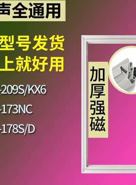 适配容声冰箱BCD-209S/KX6 173NC 178S/D门密封条磁性吸力胶条圈