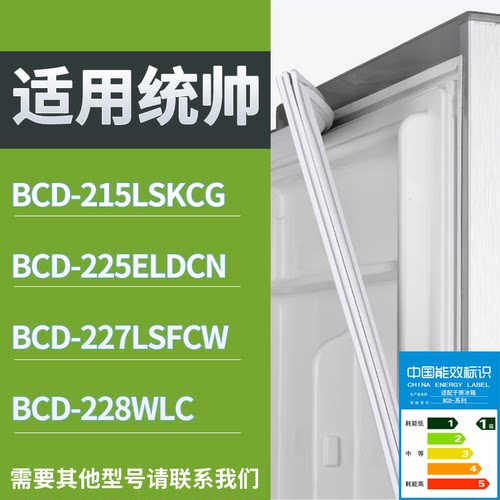 适配统帅冰箱BCD-215LSKCG 225ELDCN 227LSFCW 228WLC门密封条圈