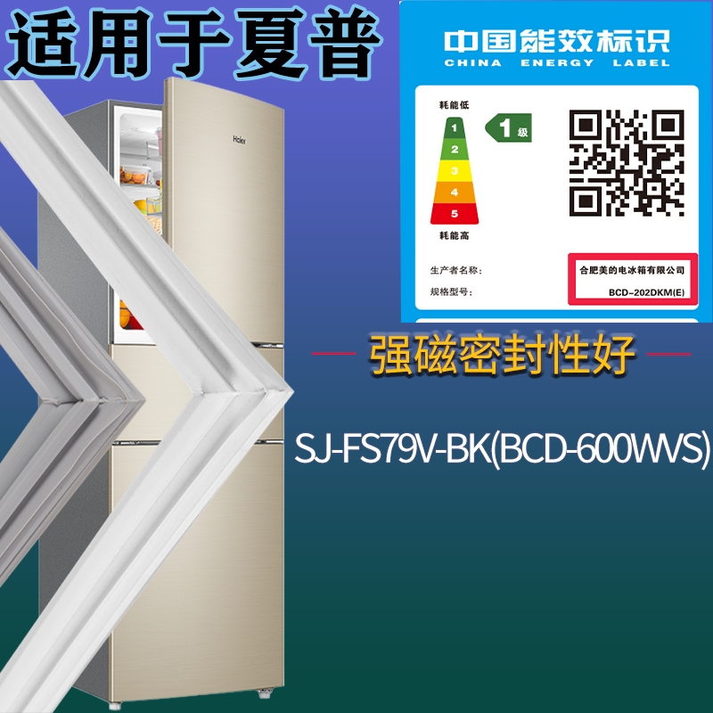 适用夏普冰箱BCD-SJ-FS79V-BK(BCD-600WVS)门密封条磁性胶条圈