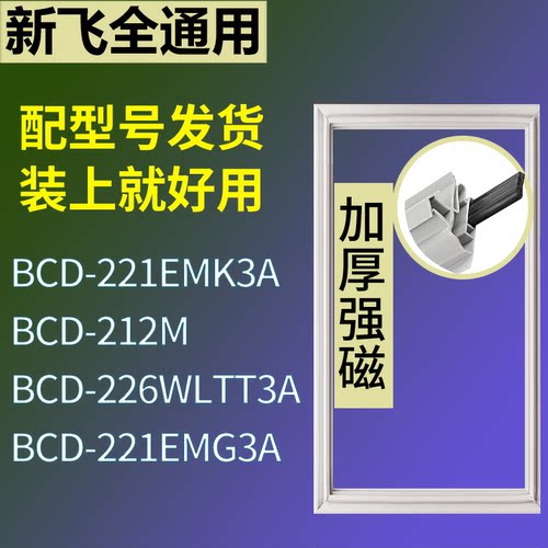适配新飞冰箱BCD-221EMK3A 212M 226WLTT3A 221EMG3A门密封条胶圈