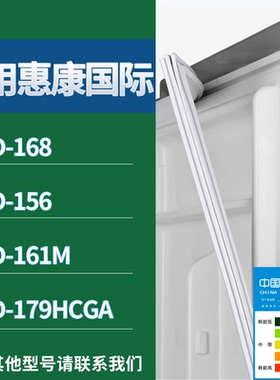 适配惠康国际冰箱BCD-168 156 161M 179HCGA门密封条磁力胶条圈