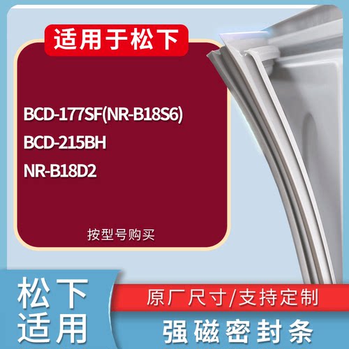 适配松下冰箱BCD-177SF(NR-B18S6) 215BH NR-B18D2门密封条胶条圈
