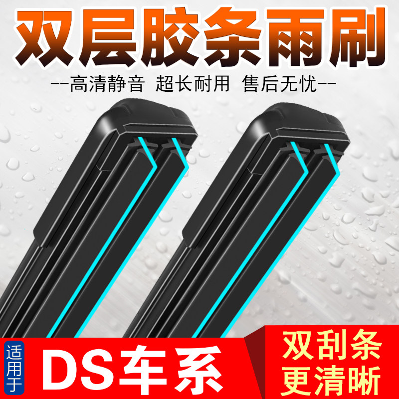 适用于DS5双胶条雨刮器5LS/DS3/DS4/DS6长安谛艾仕凯旋C2无骨雨刷