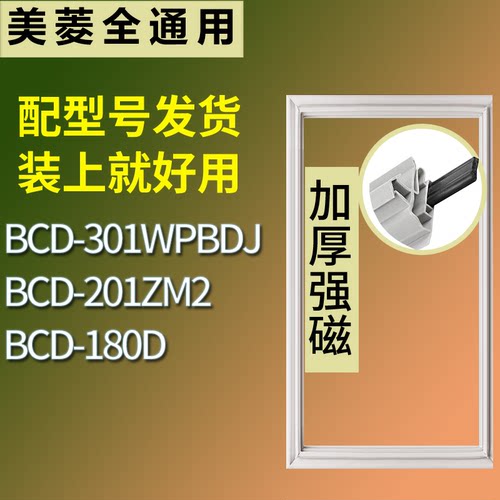 适配美菱冰箱BCD-301WPBDJ 201ZM2 180D门密封条磁性吸力胶条圈
