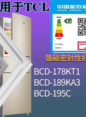 适配TCL冰箱BCD-178KT1 189KA3 195C门密封条磁性胶条圈配件通用