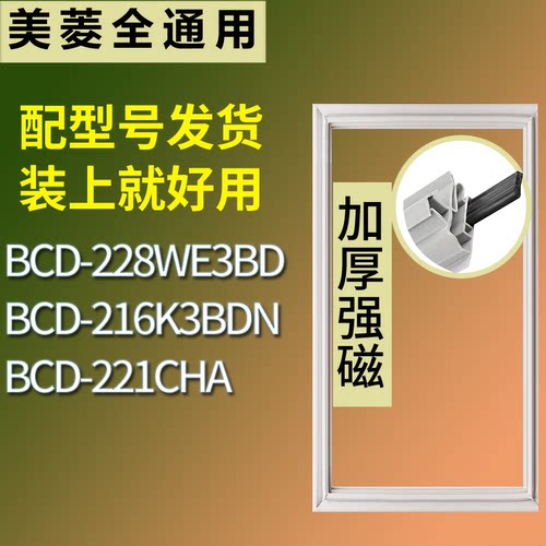 美菱冰箱BCD-228WE3BD 216K3BDN 221CHA门密封条磁力胶条圈