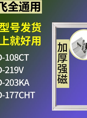 适配新飞冰箱BCD-108CT 219V 203KA 177CHT门密封条磁性吸力胶条