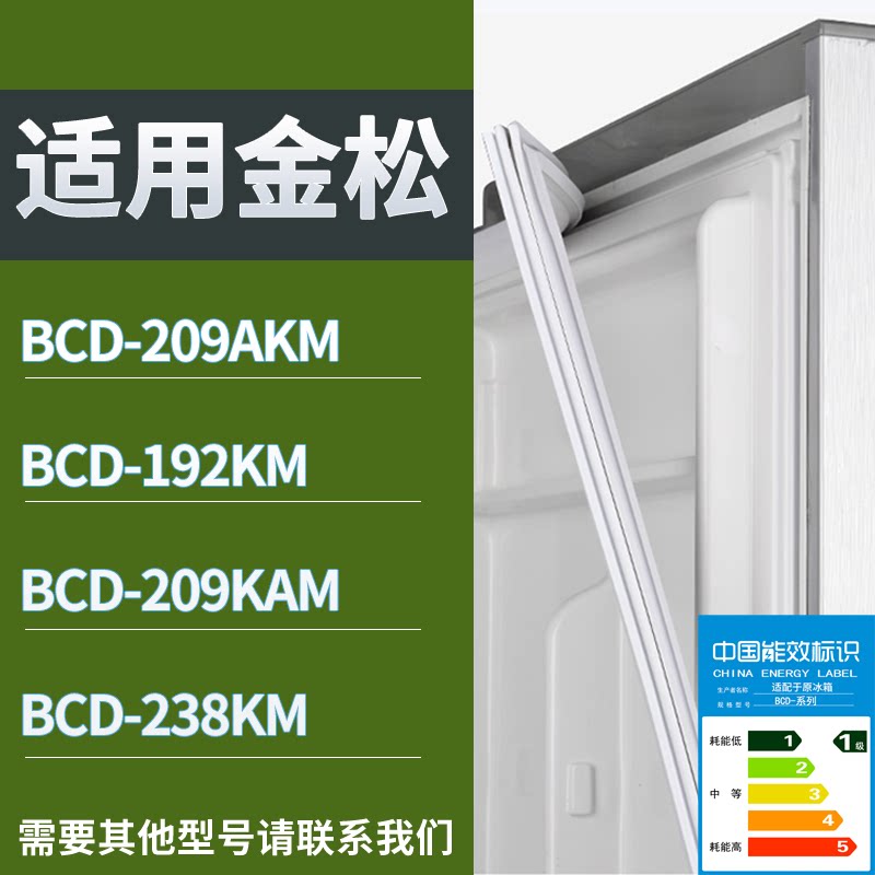 适配金松冰箱BCD-209AKM 192KM 209KAM 238KM门密封条磁性皮条圈