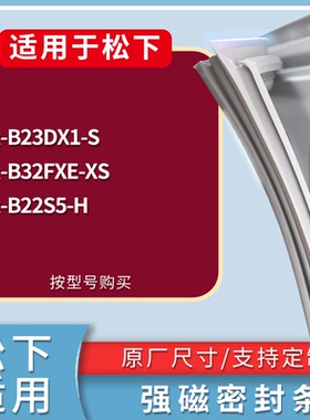 适配松下冰箱BCD-NR-B23DX1-S NR-B32FXE-XS NR-B22S5-H门密封条