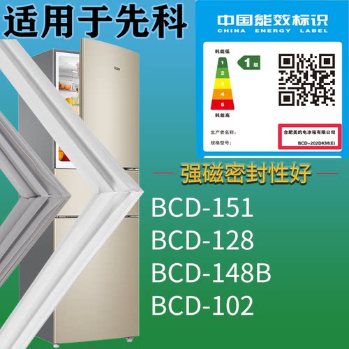 适配先科冰箱BCD-151 128 148B 102门密封条胶条圈磁性门封条配件