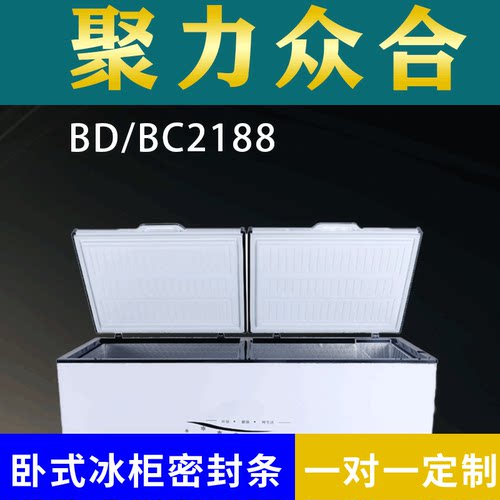 适配聚力众合卧式冰柜BD/BC2188密封条上盖冰箱门胶圈冷柜通用