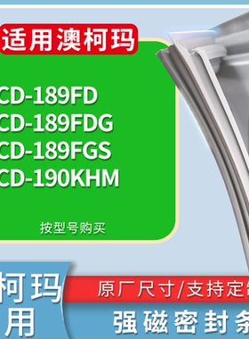 适配澳柯玛冰箱BCD-189FD 189FDG 189FGS 190KHM门密封条皮胶条圈