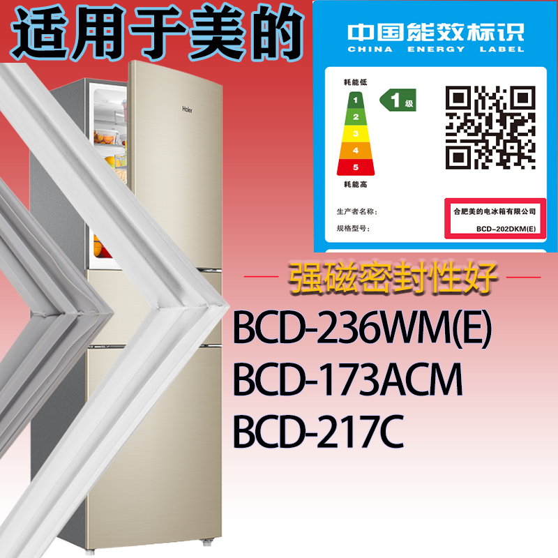 适用美的冰箱BCD-236WM(E).173ACM.217C门密封条吸力磁条圈胶条