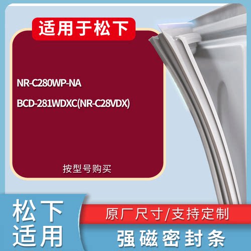 适配松下冰箱BCD-NR-C280WP-NA 281WDXC(NR-C28VDX)门密封条胶条