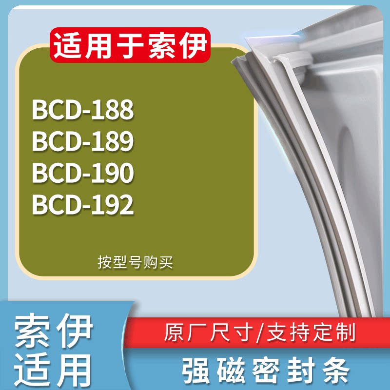 适配索伊冰箱BCD-188 189 190 192门密封条磁吸力胶条圈通用配件