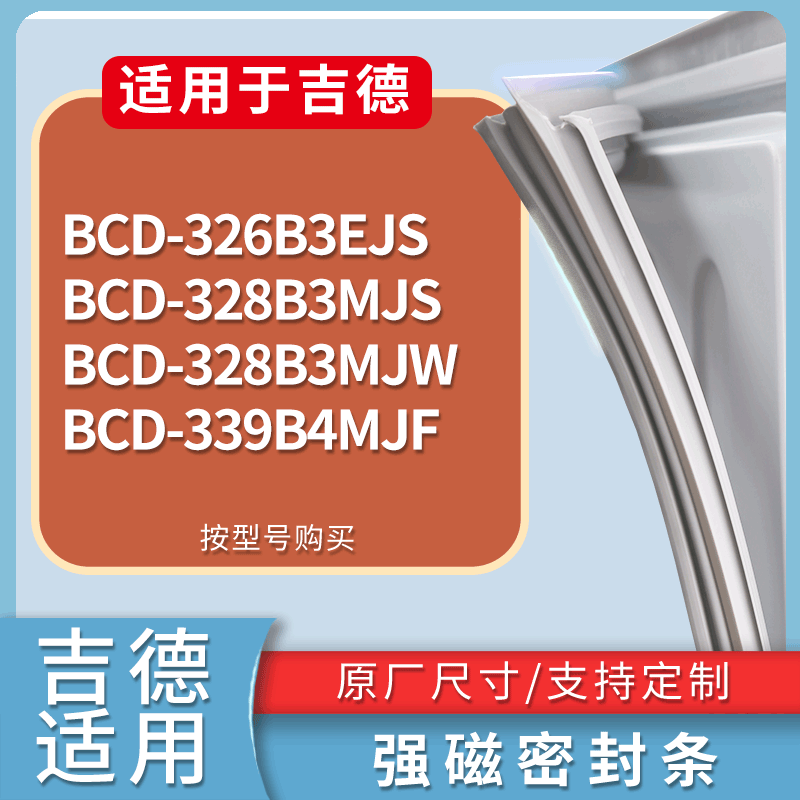 适配吉德冰箱BCD-326B3EJS 328B3MJS 328B3MJW 339B4MJF门密封条