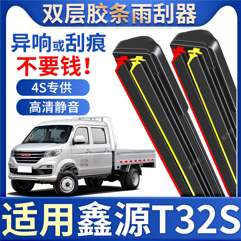 适用SRM鑫源T32S雨刮器原厂专用无骨高清静音t32s双层胶条雨刷片