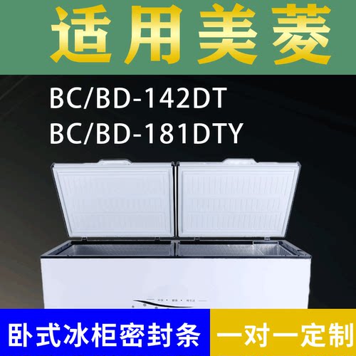 适配美菱卧式冰柜BC/BD-142DT BC/BD-181DTY密封条上盖冰箱门胶圈