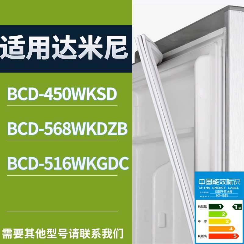 适配达米尼冰箱BCD-450WKSD 568WKDZB 516WKGDC门密封条磁性胶圈