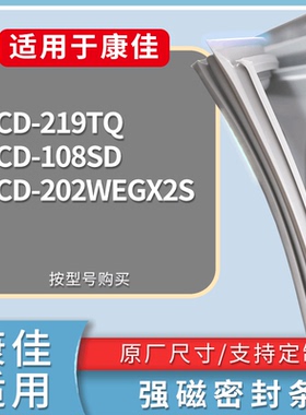 适配康佳冰箱BCD-219TQ 108SD 202WEGX2S门密封条磁性吸力胶条圈