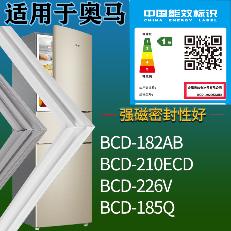 适用奥马冰箱BCD-182AB 210ECD 226V 185Q门密封条吸力磁条圈配件