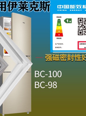 适配伊莱克斯冰箱BC-100 BC-98门密封条吸力磁条门封条胶圈配件