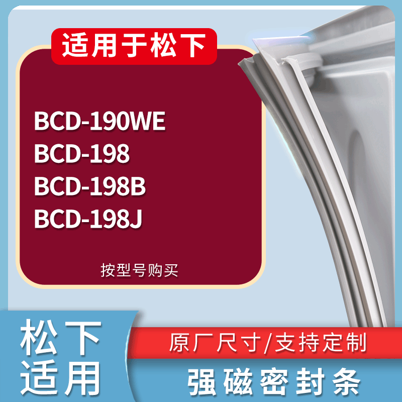 适用松下冰箱BCD-190WE 198 198B 198J门密封条磁性吸力胶条圈
