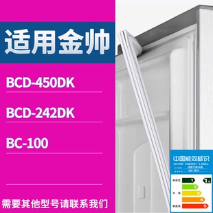 242DK 100门密封条磁性吸力胶条圈 450DK 适用金帅冰箱BCD