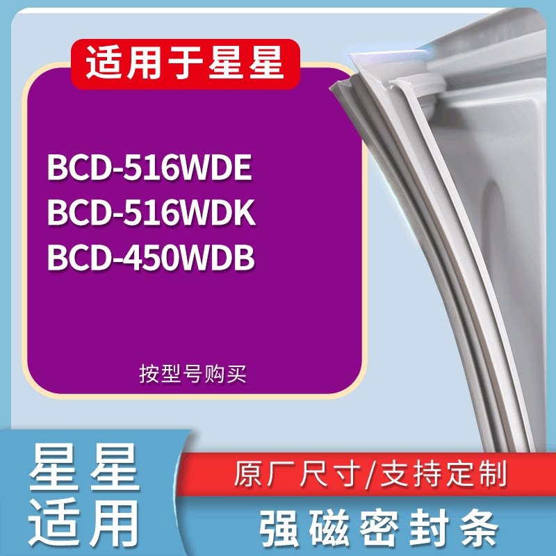 适配星星冰箱BCD-516WDE 516WDK 450WDB门密封条磁性吸力胶条圈