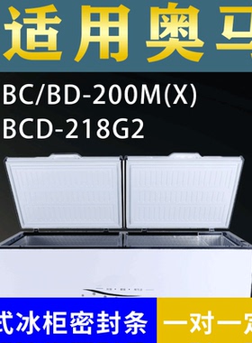 适配奥马卧式冰柜BC/BD-200M(X) BCD-218G2密封条上盖冰箱门胶圈