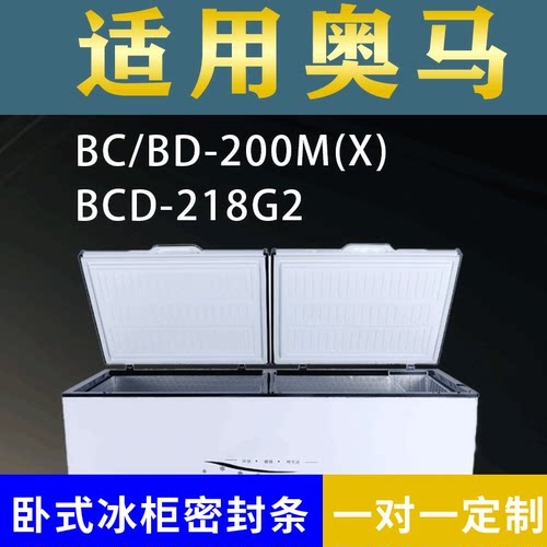 适配奥马卧式冰柜BC/BD-200M(X) BCD-218G2密封条上盖冰箱门胶圈