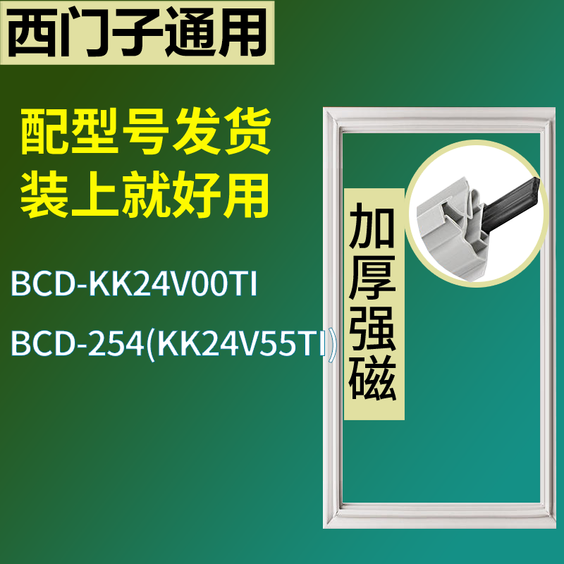 适配于西门子冰箱BCD-KK24V00TI 254(KK24V55TI)门密封条磁条圈