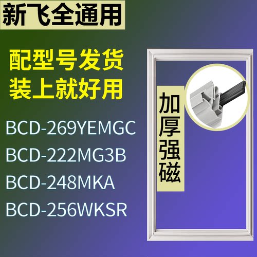 适配新飞冰箱BCD-269YEMGC 222MG3B 248MKA 256WKSR门密封条胶条