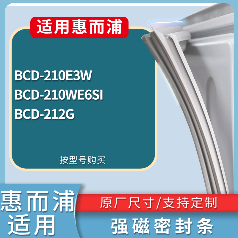 适用惠而浦冰箱BCD-210E3W 210WE6SI 212G门密封条磁性吸力胶条圈